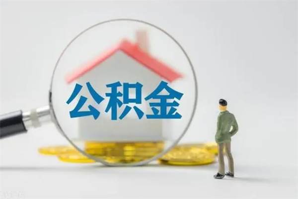 汉中离职2年后公积金怎么取（离职两年了公积金还能领取吗）